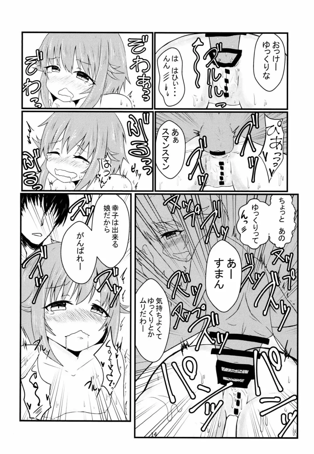 輿水幸子とHする本 Page.13