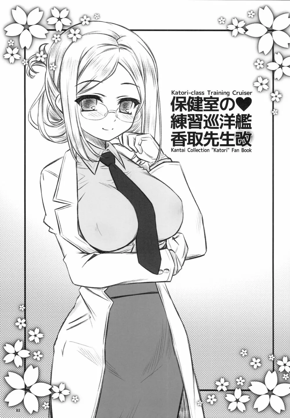 保健室の♥練習巡洋艦香取先生改 Page.2