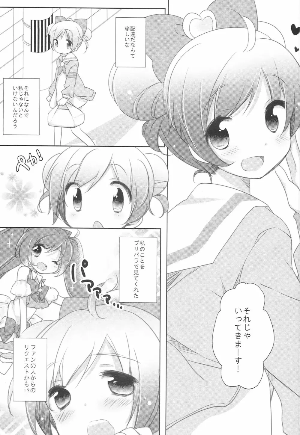 らぁらお届けにあがりました Page.5