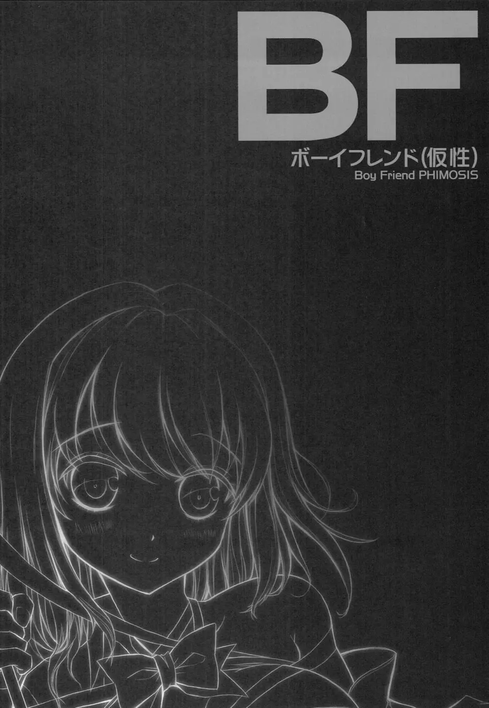 (サンクリ65) [AnorakPost、チドリヌ (あきよしよしあき、チドリヌ)] BF(仮性) (ガールフレンド(仮)) Page.13