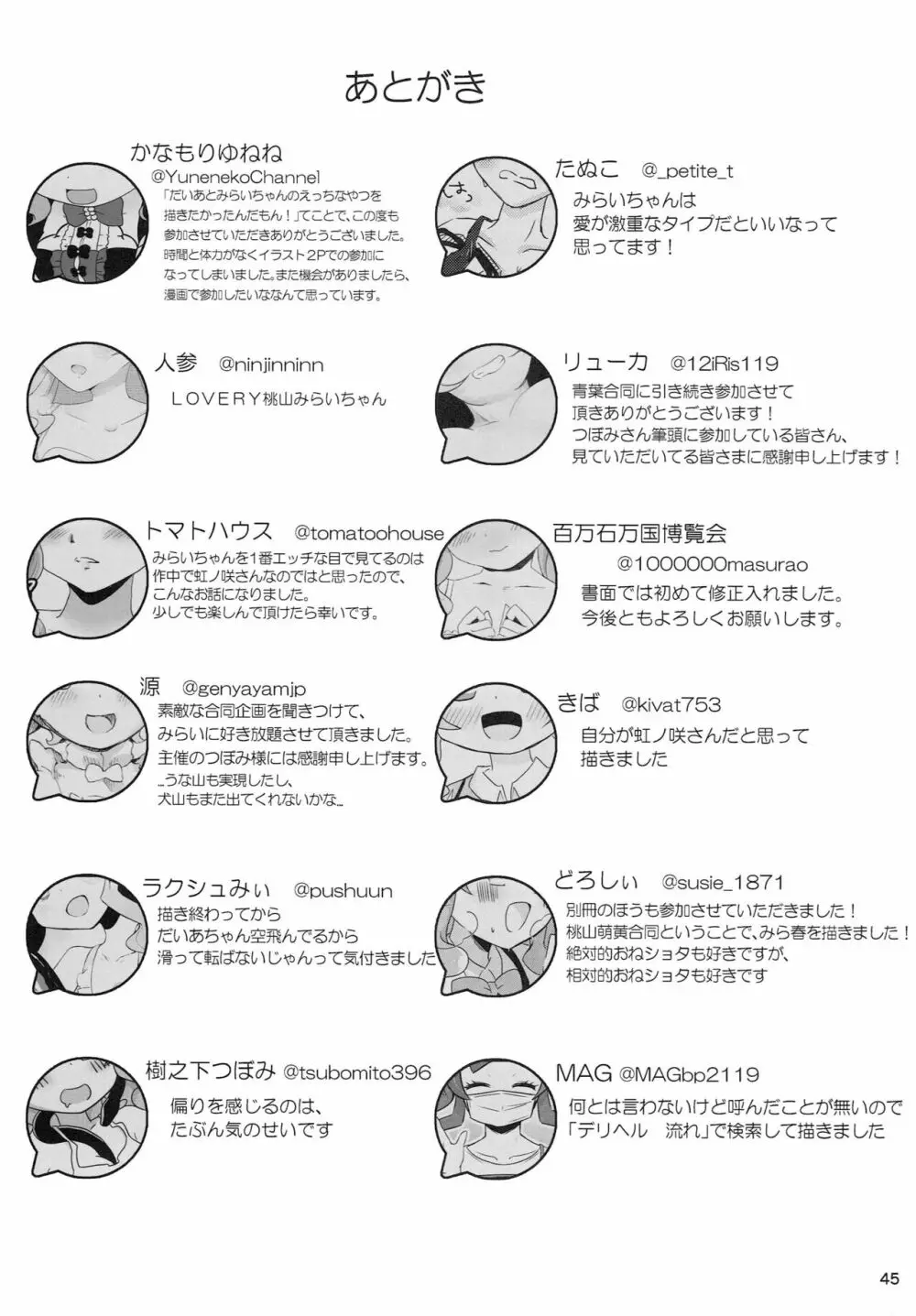 桃山・萌黄合同別冊 みらいひろがる××エモーチョン Page.44