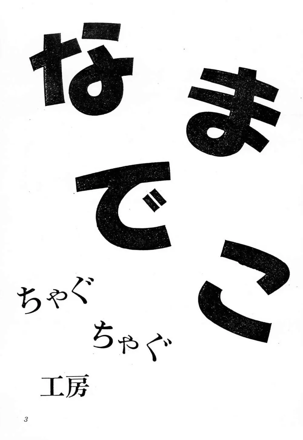 なまでこ Page.2