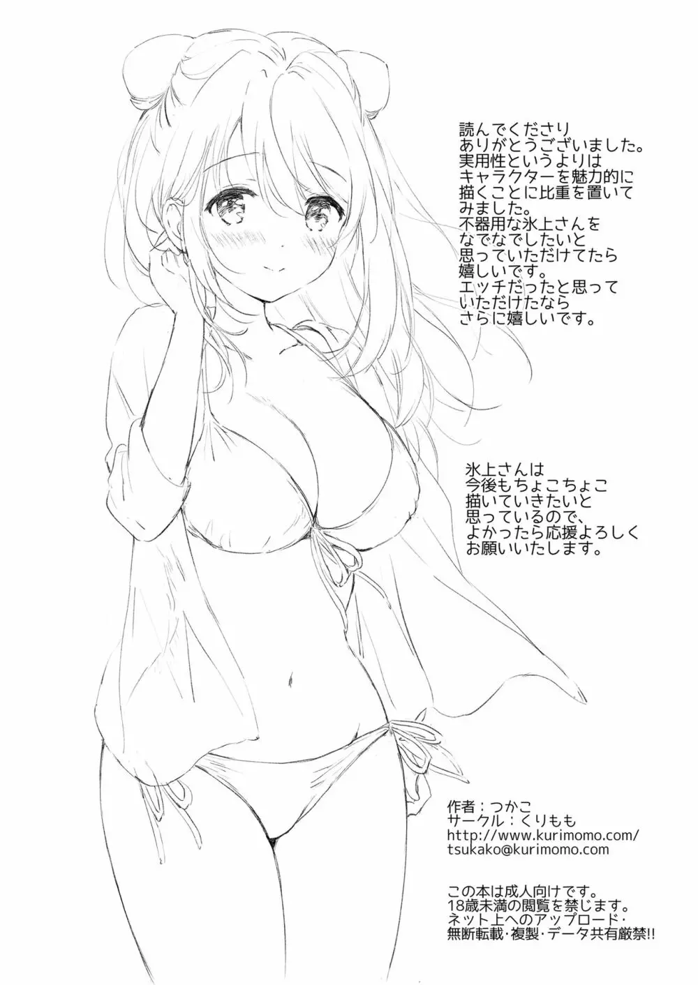 カノジョの熱でとろけたい Page.37