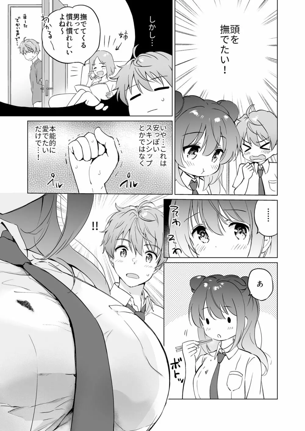 カノジョの熱でとろけたい Page.8