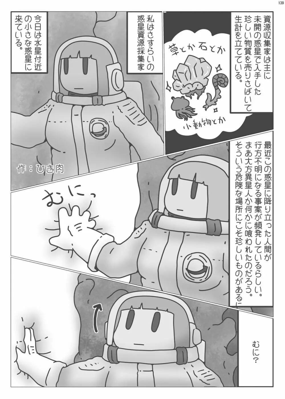 宇宙人・巨女/サイズ差合同誌 総動員!!デラックス増刊号 Page.138