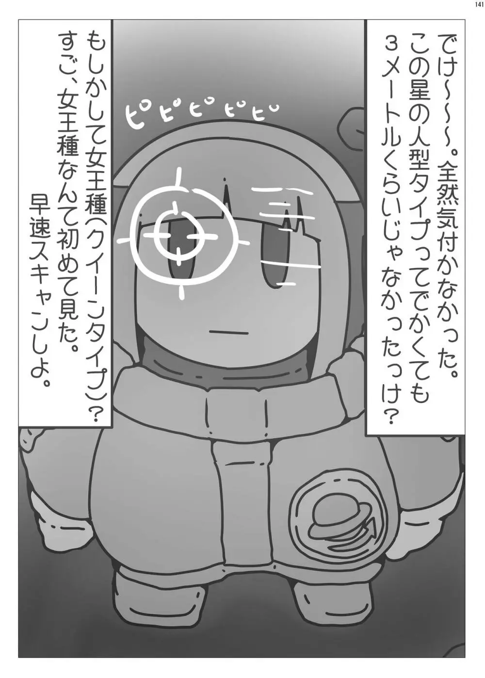 宇宙人・巨女/サイズ差合同誌 総動員!!デラックス増刊号 Page.140