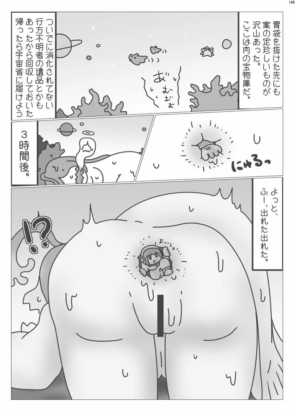 宇宙人・巨女/サイズ差合同誌 総動員!!デラックス増刊号 Page.148