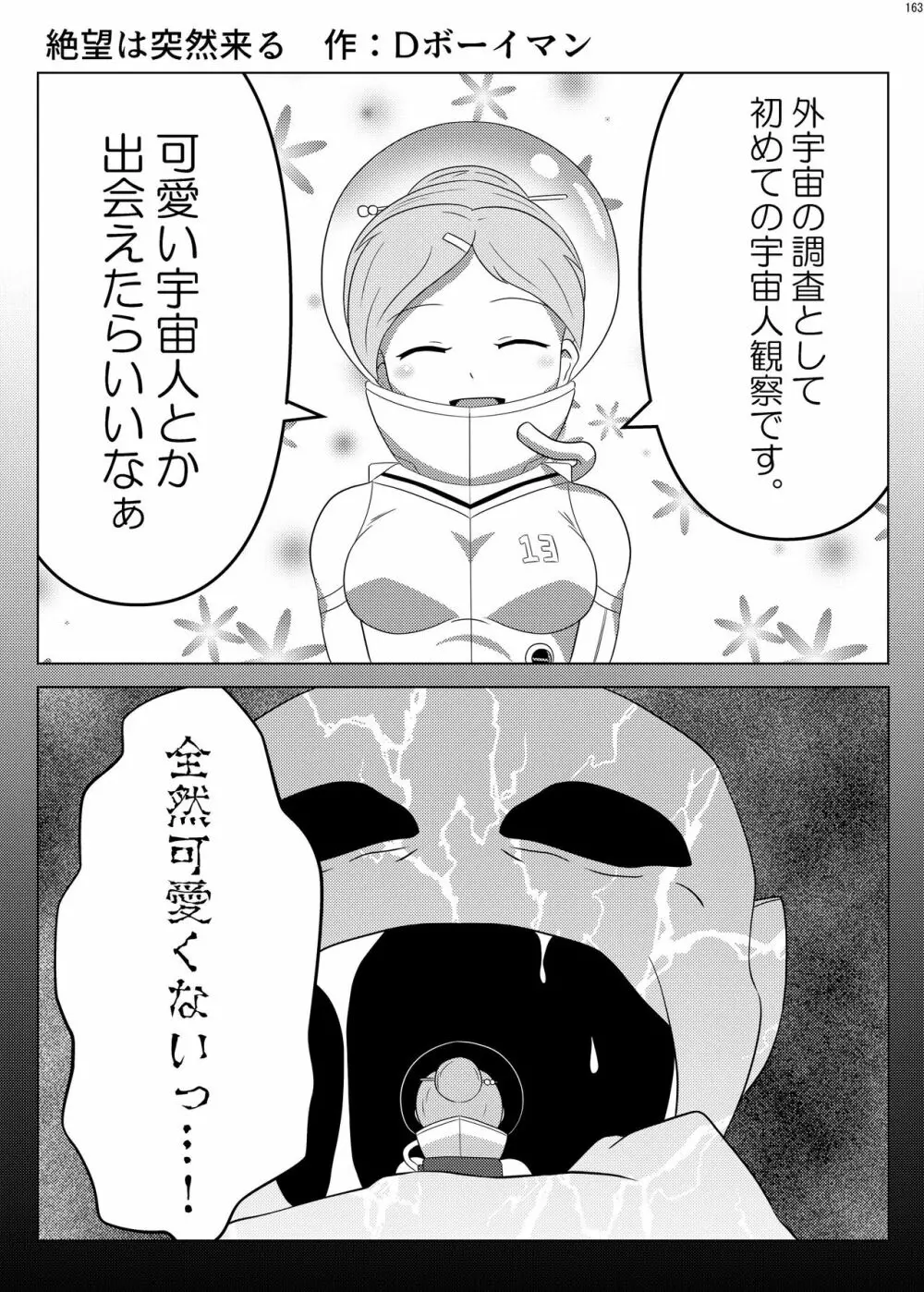 宇宙人・巨女/サイズ差合同誌 総動員!!デラックス増刊号 Page.162