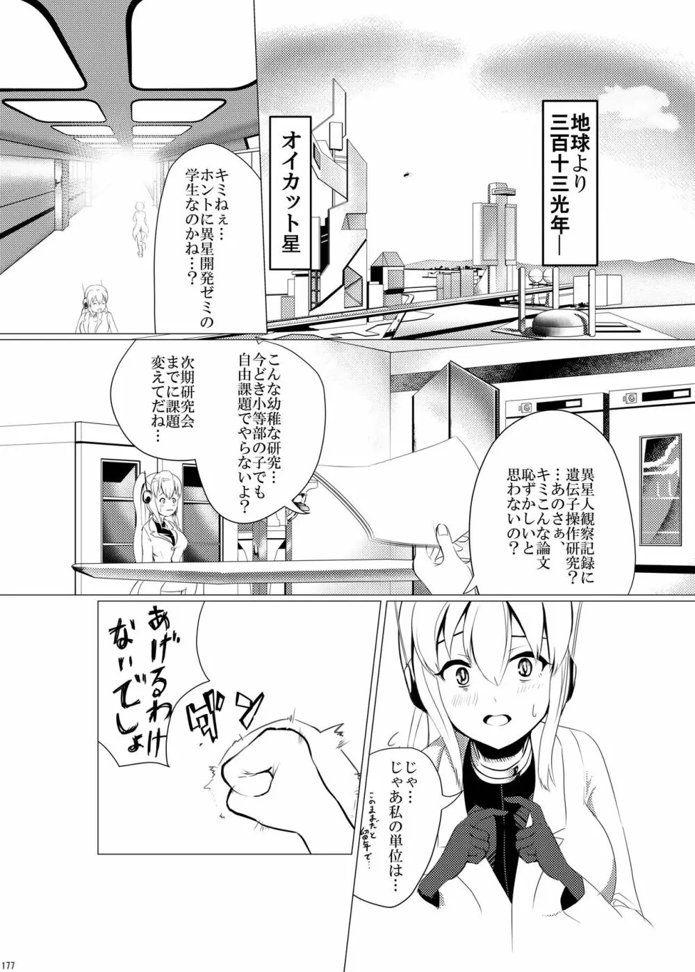 宇宙人・巨女/サイズ差合同誌 総動員!!デラックス増刊号 Page.176
