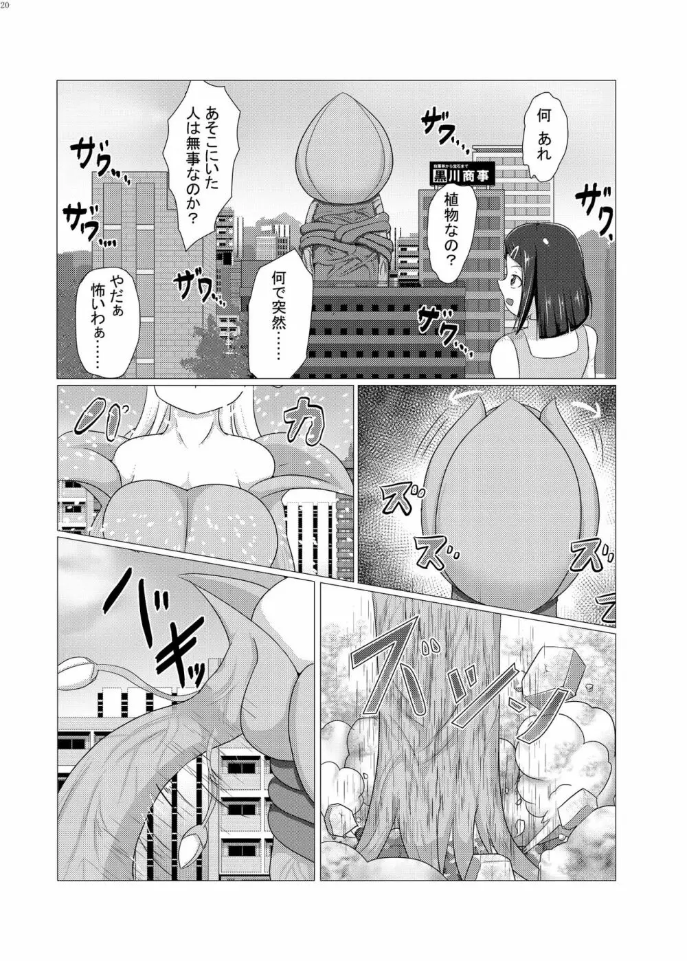 宇宙人・巨女/サイズ差合同誌 総動員!!デラックス増刊号 Page.19