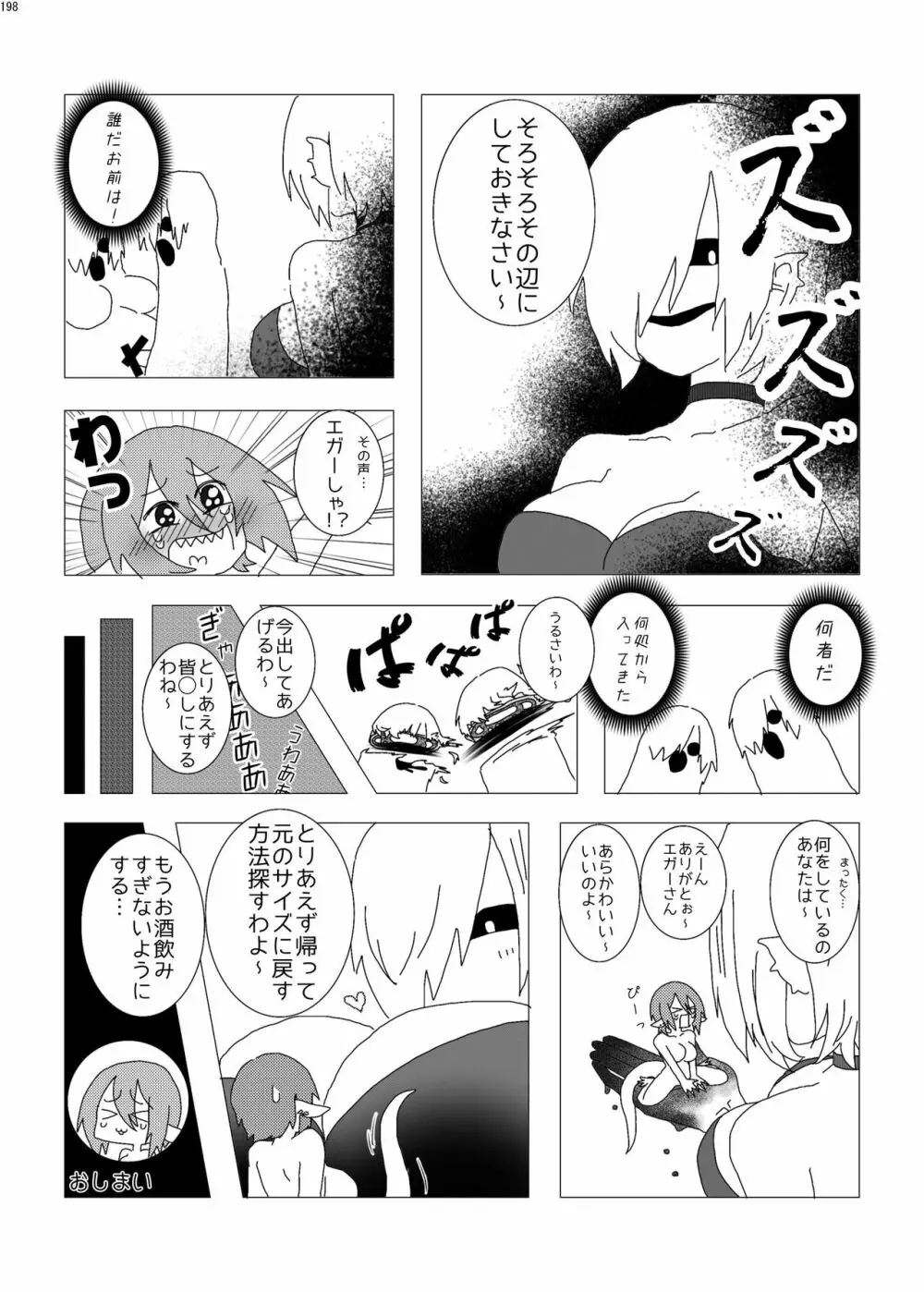 宇宙人・巨女/サイズ差合同誌 総動員!!デラックス増刊号 Page.197