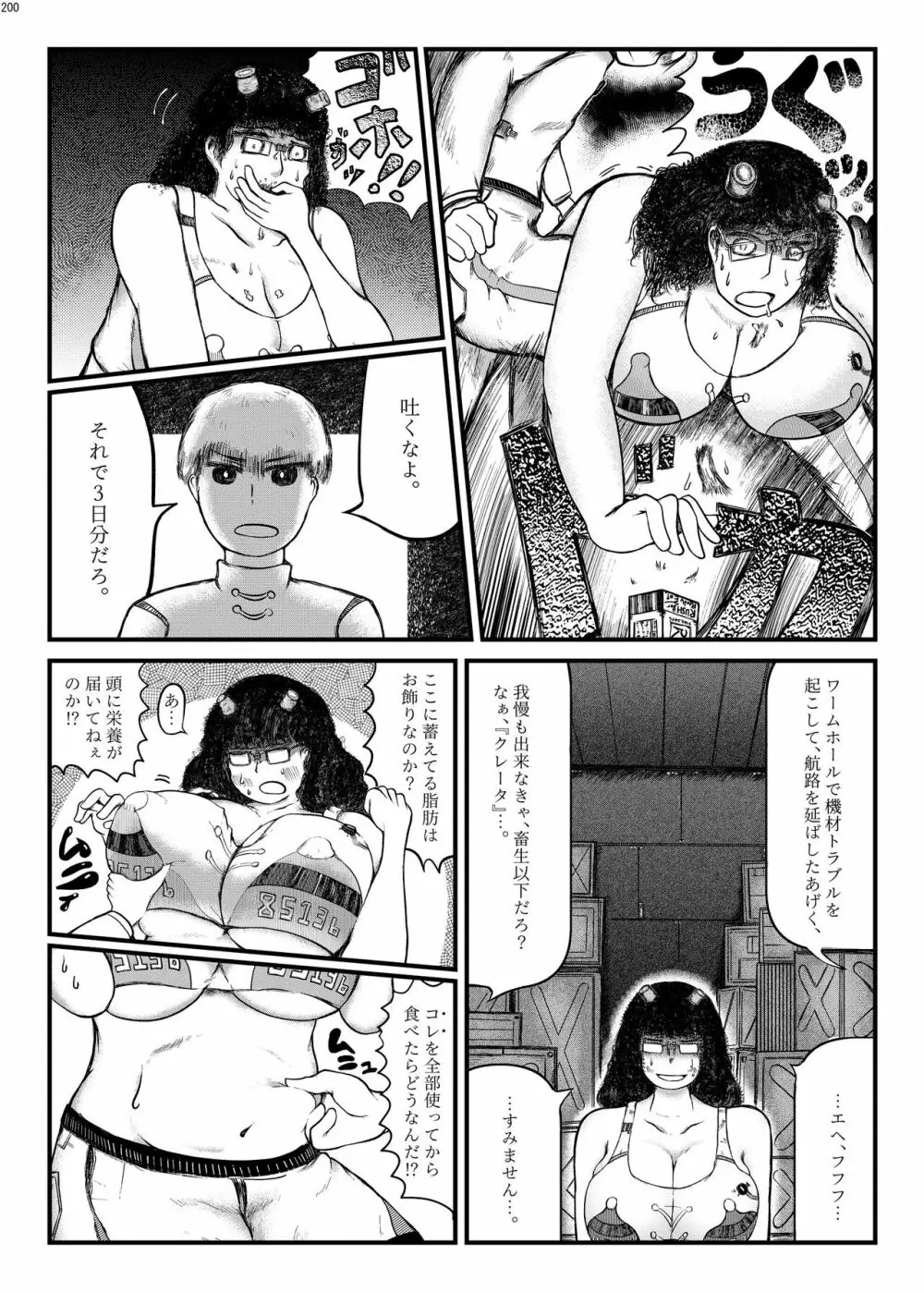 宇宙人・巨女/サイズ差合同誌 総動員!!デラックス増刊号 Page.199