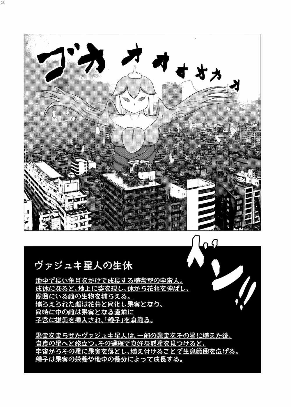 宇宙人・巨女/サイズ差合同誌 総動員!!デラックス増刊号 Page.25