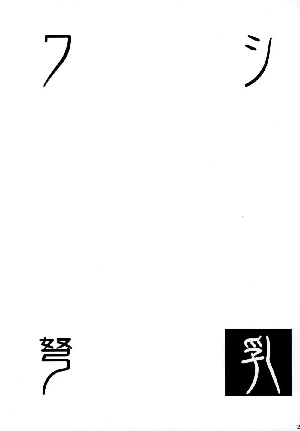 ワシ弩乳 Page.22
