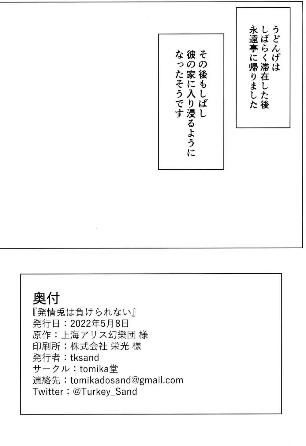 発情兎は負けられない Page.25