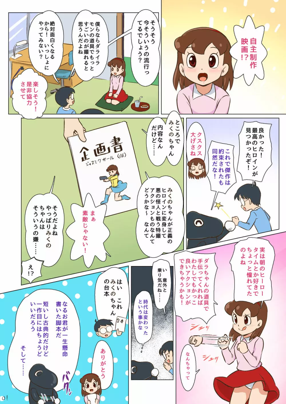 妄想特撮超大作 ジャスミクガール Page.2