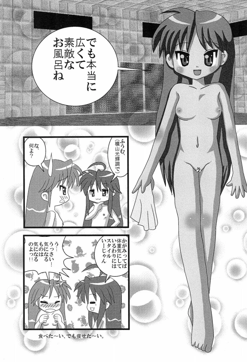 らき☆ふろ 1 Page.7