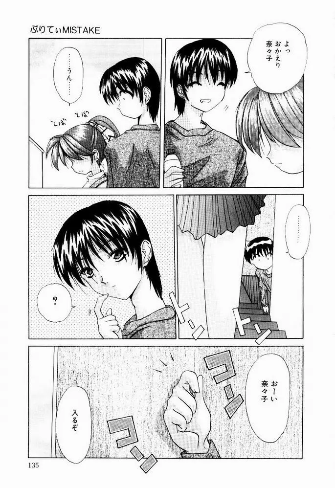 ときめき発情しすたーず♡ Page.137