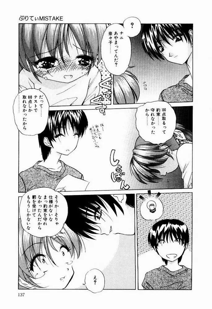 ときめき発情しすたーず♡ Page.139