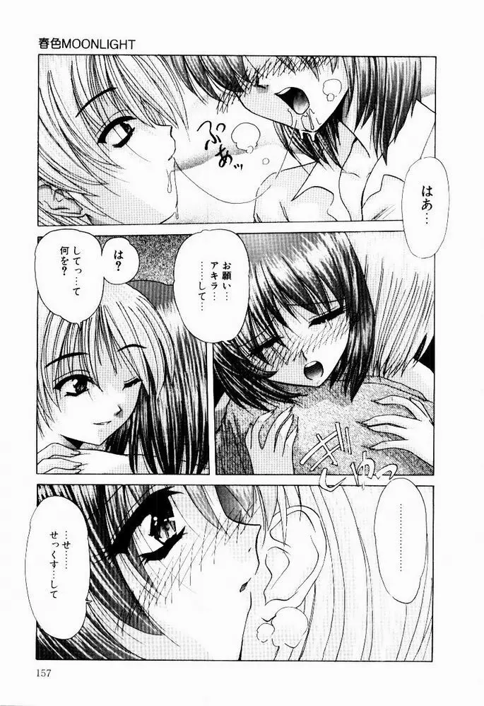 ときめき発情しすたーず♡ Page.159