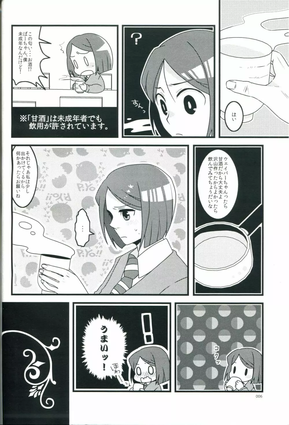 お酒は二十歳になってから Page.6