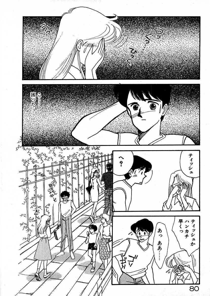 きままにE気分♡ Page.85