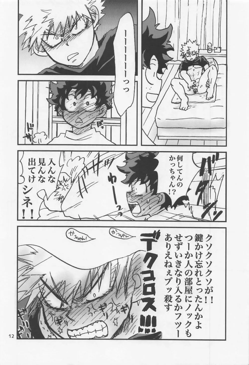 かっちゃん奮闘記 Page.11