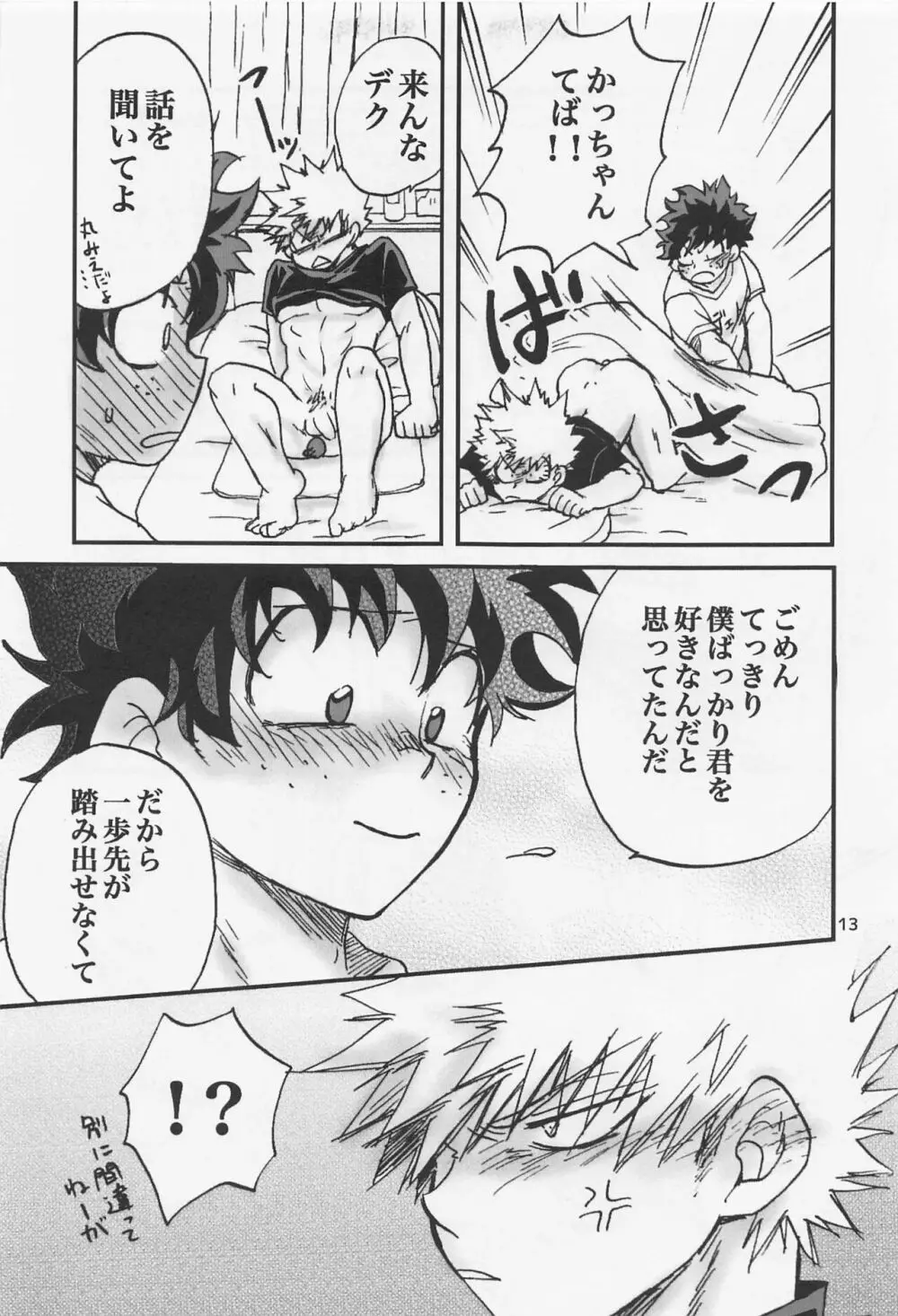 かっちゃん奮闘記 Page.12