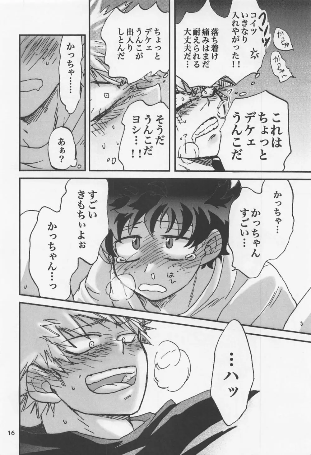 かっちゃん奮闘記 Page.15