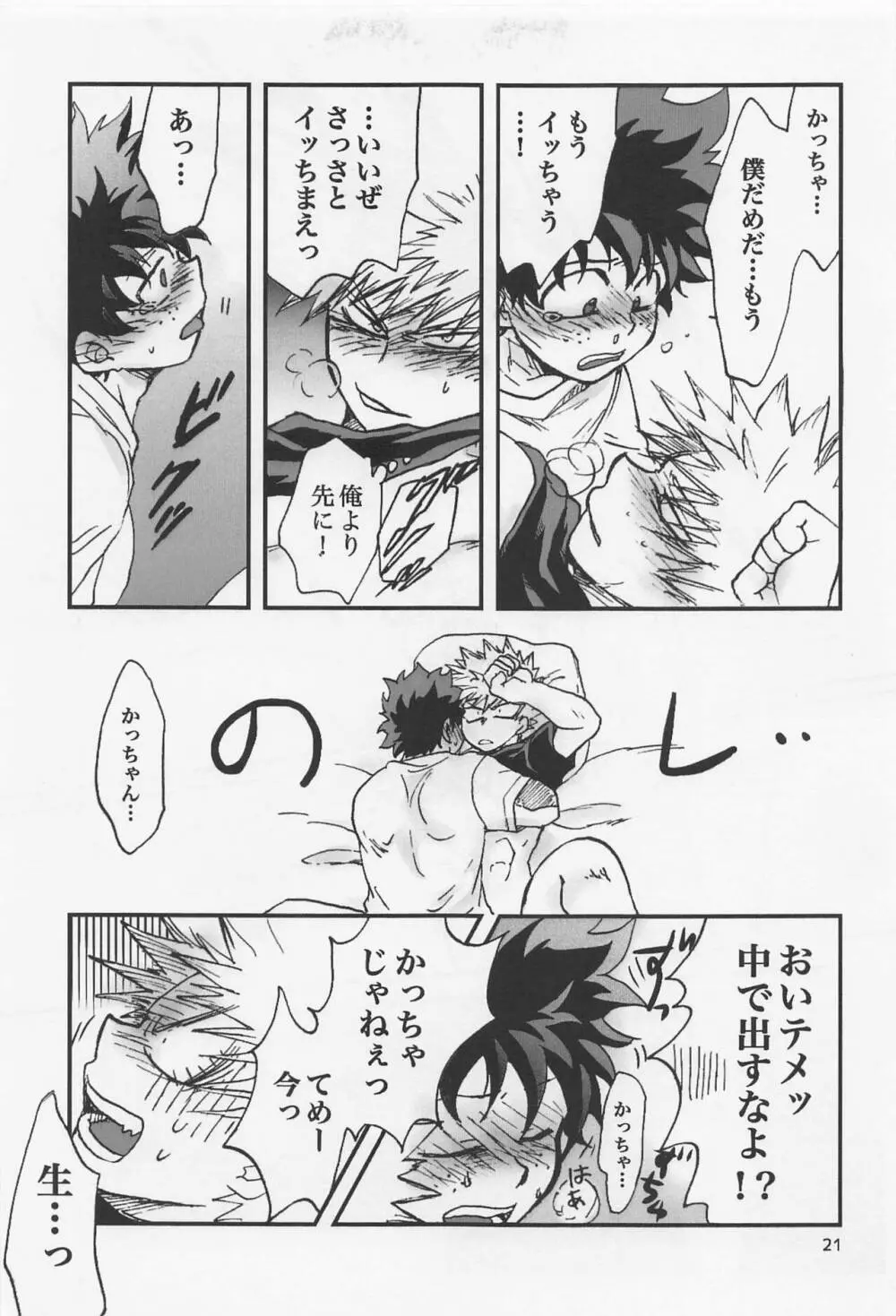 かっちゃん奮闘記 Page.20