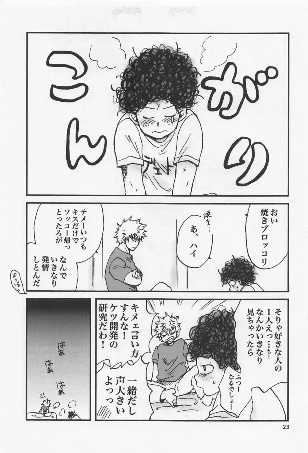 かっちゃん奮闘記 Page.22