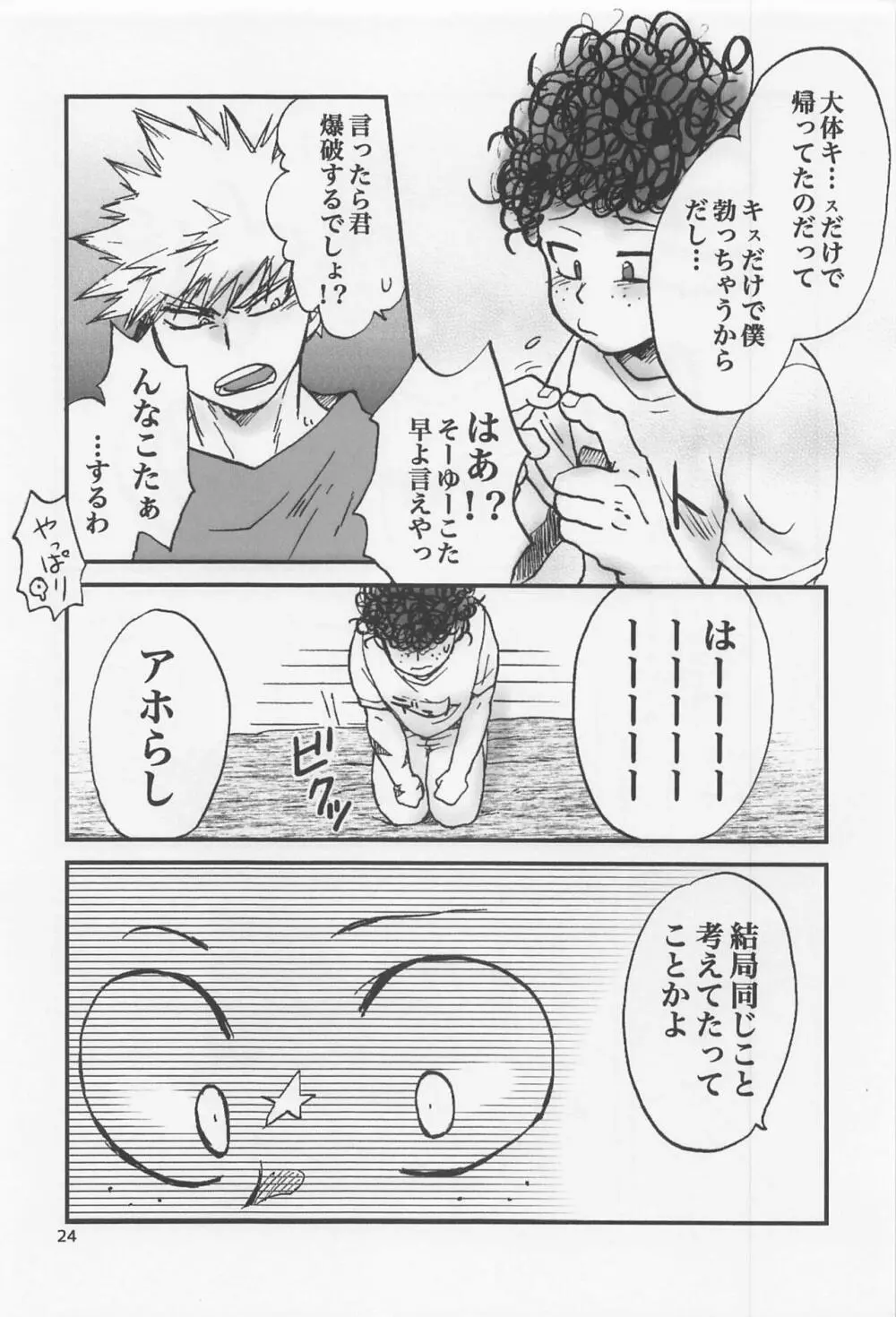 かっちゃん奮闘記 Page.23