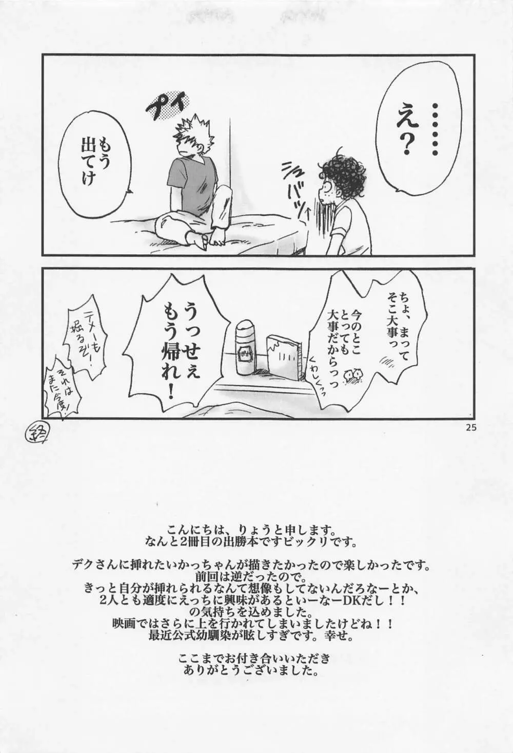 かっちゃん奮闘記 Page.24