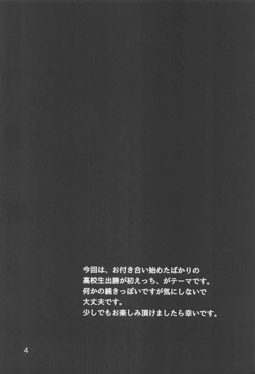 かっちゃん奮闘記 Page.3