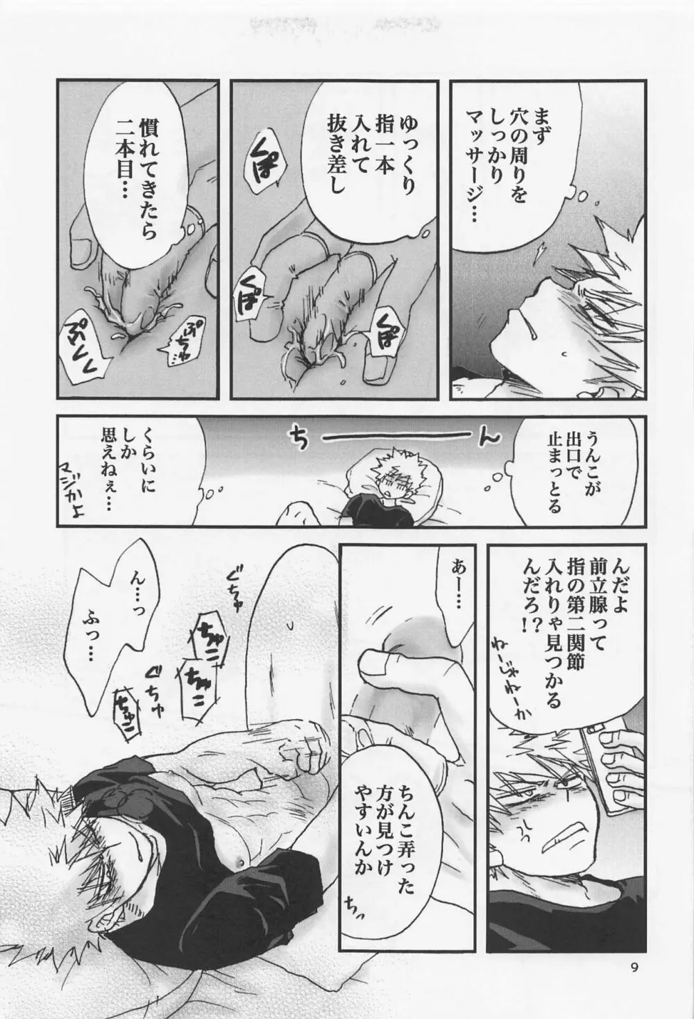 かっちゃん奮闘記 Page.8