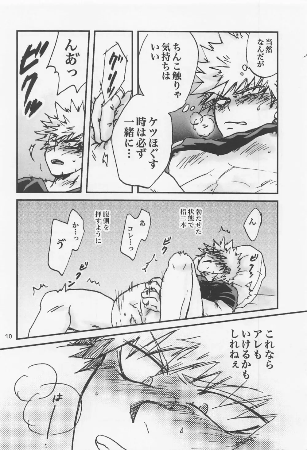 かっちゃん奮闘記 Page.9