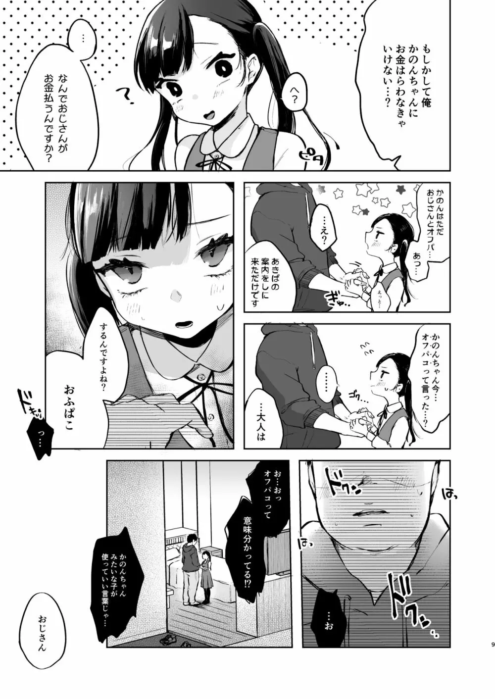 かのんは大人だから生で中出ししてもいいんだよ♥ Page.8