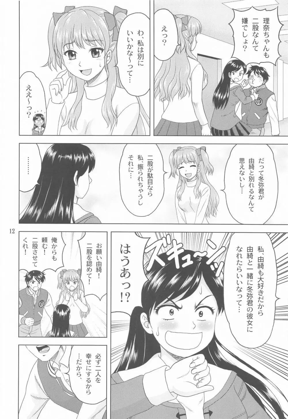 ユキもリナも彼女 Page.11