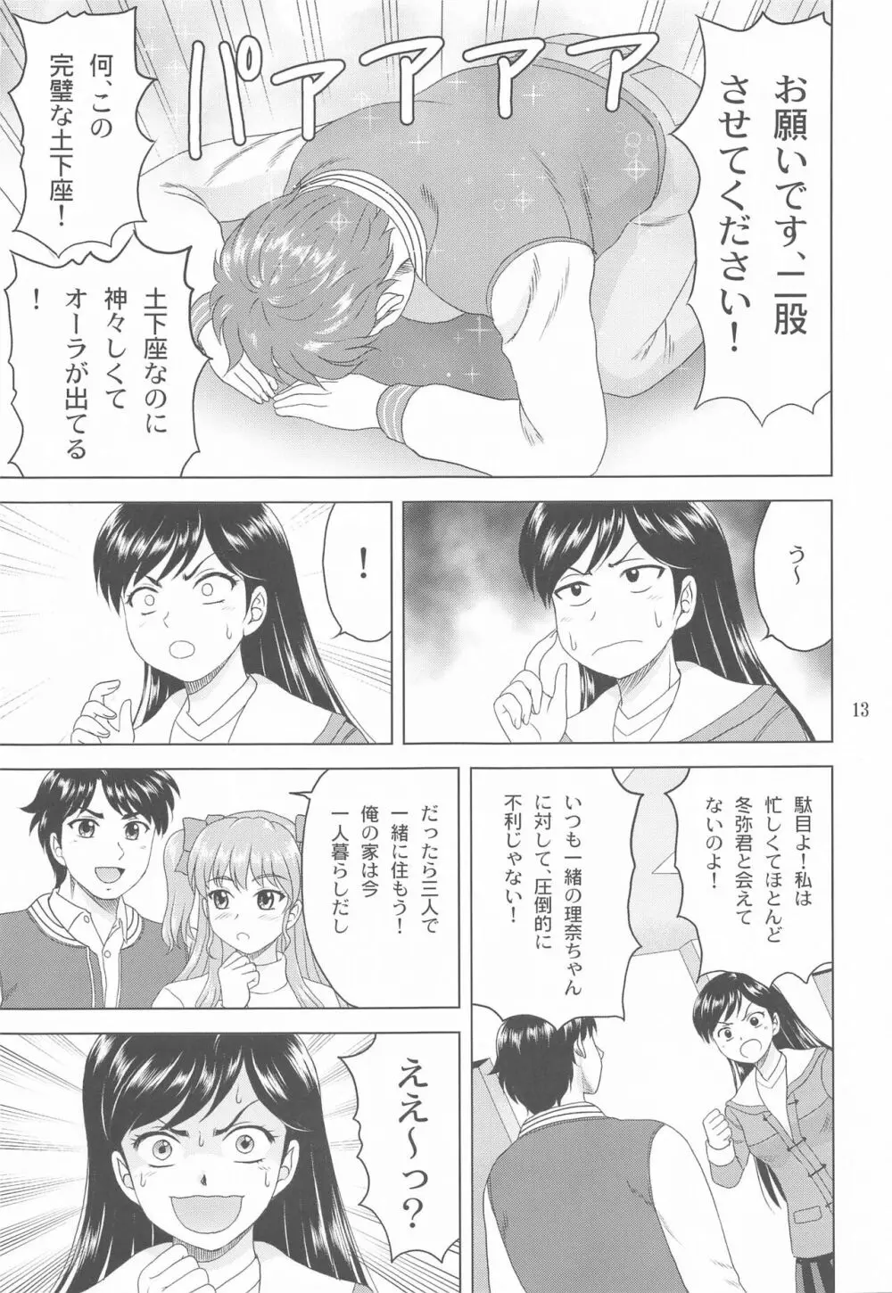 ユキもリナも彼女 Page.12