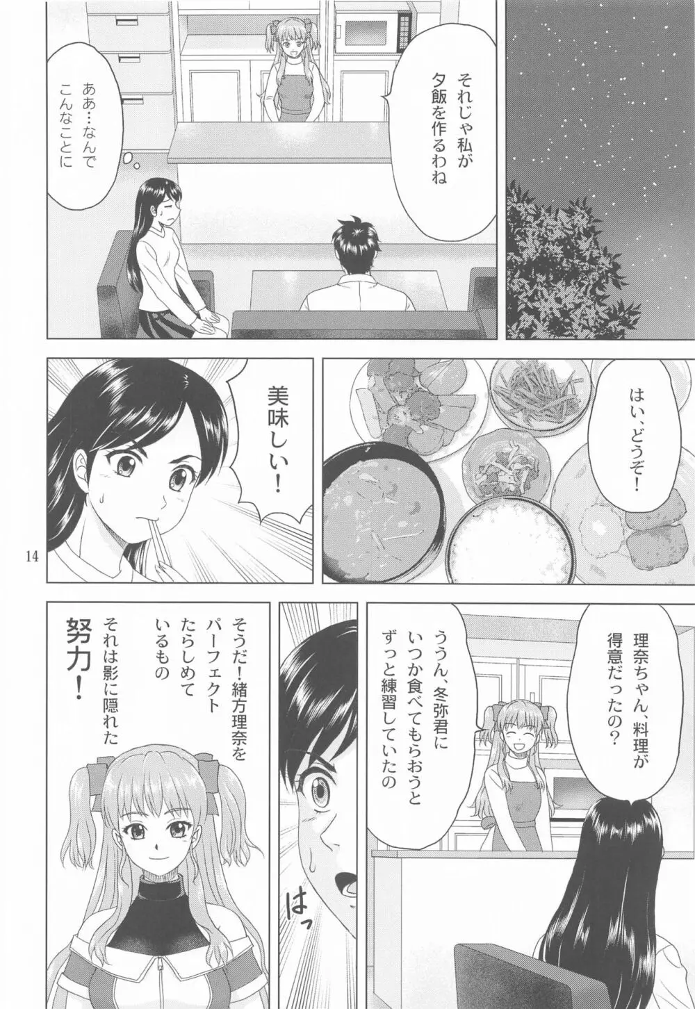 ユキもリナも彼女 Page.13