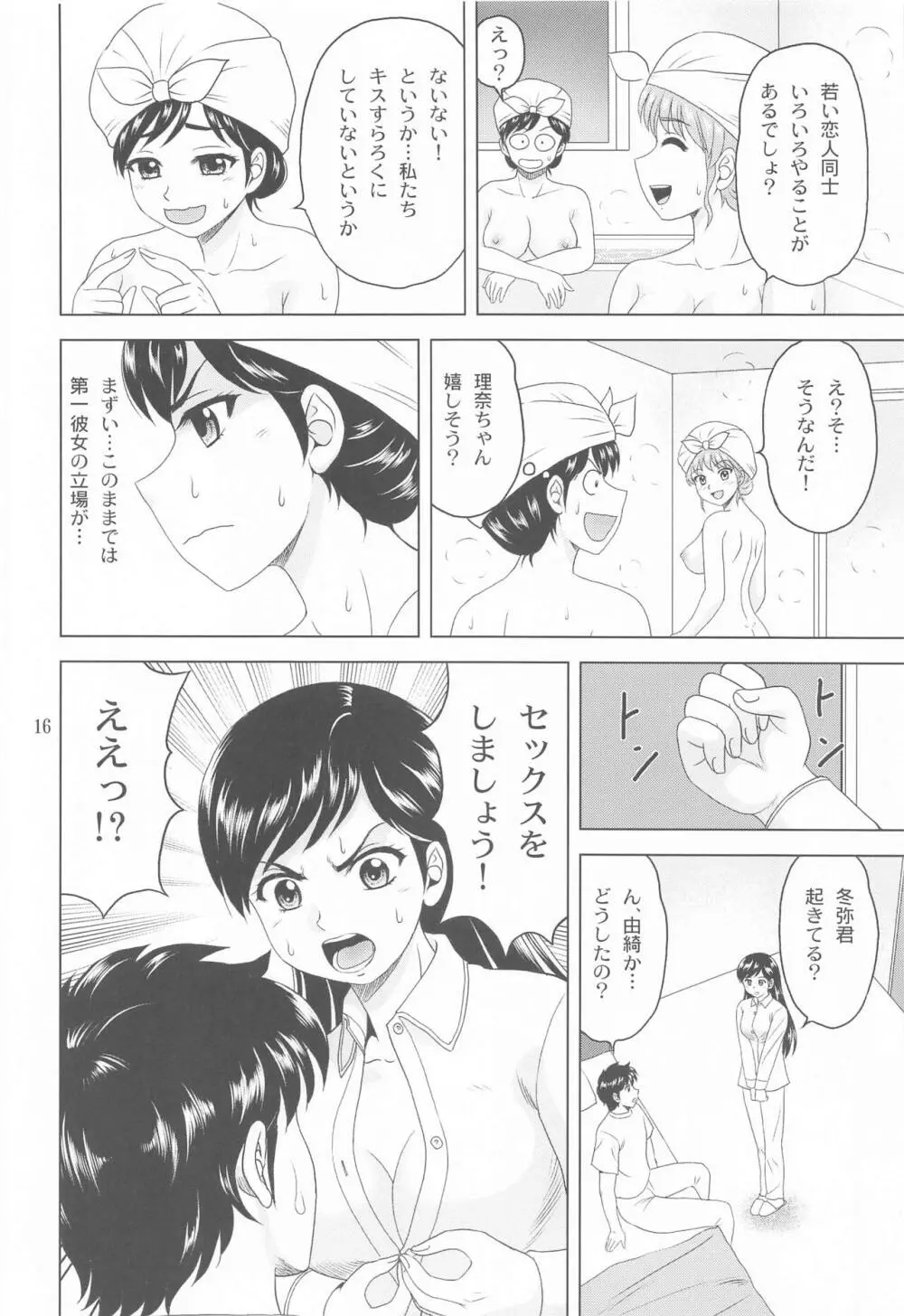 ユキもリナも彼女 Page.15