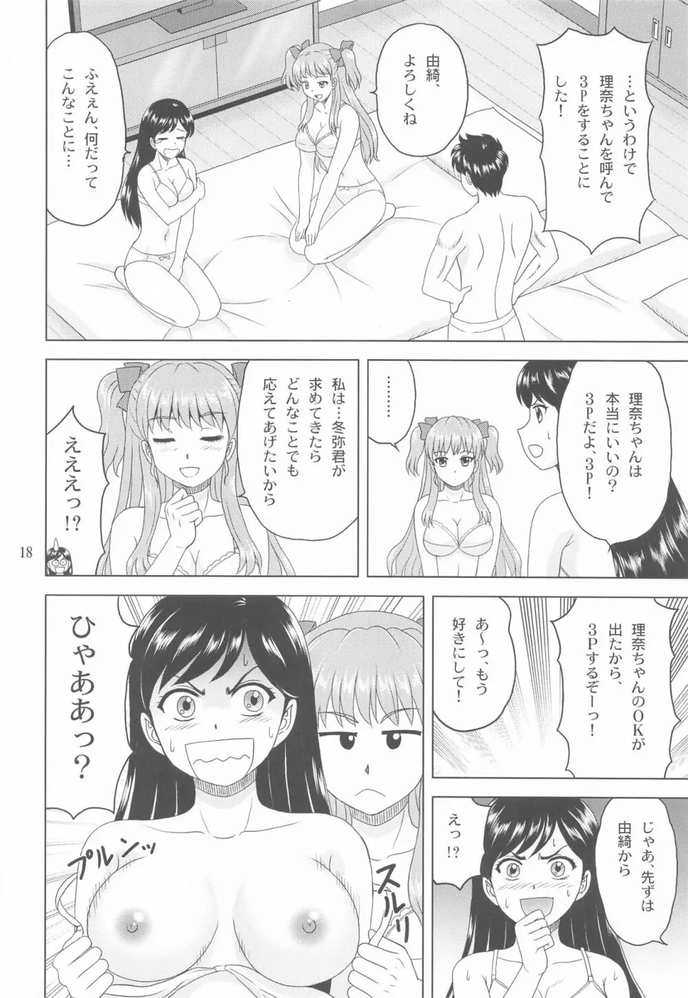 ユキもリナも彼女 Page.17