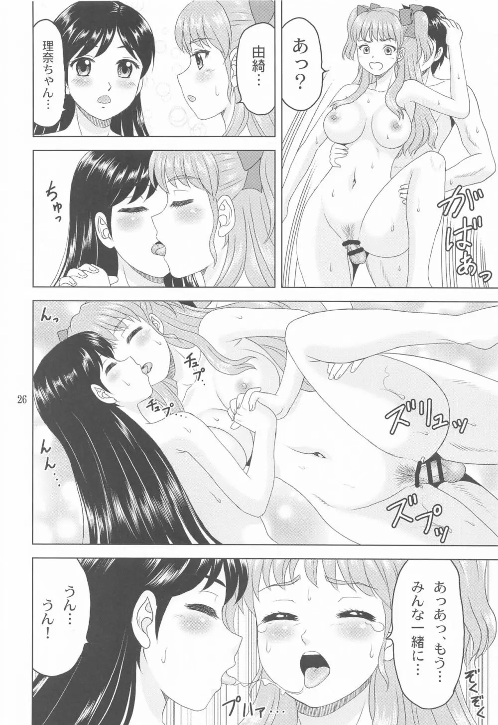 ユキもリナも彼女 Page.25