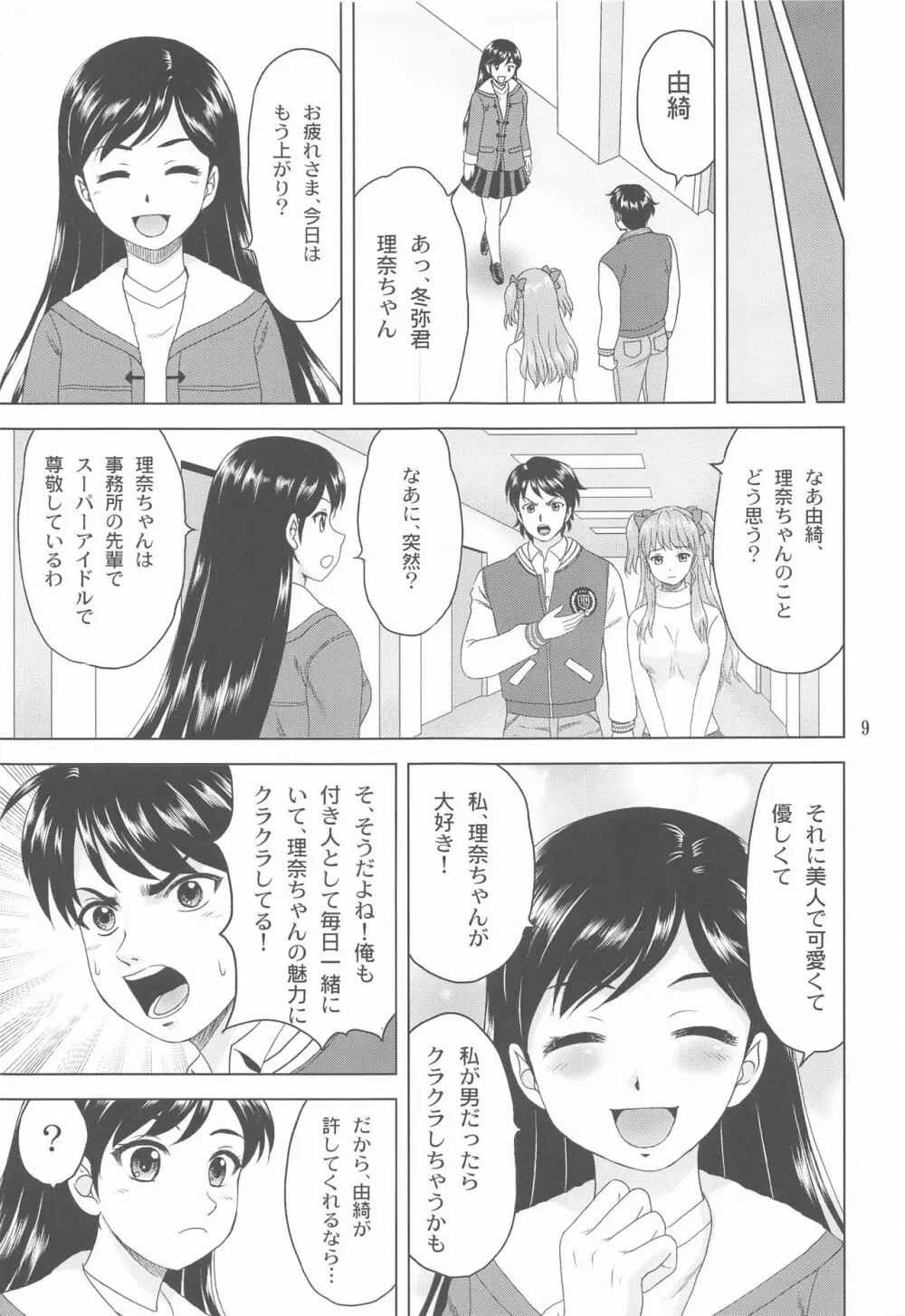 ユキもリナも彼女 Page.8