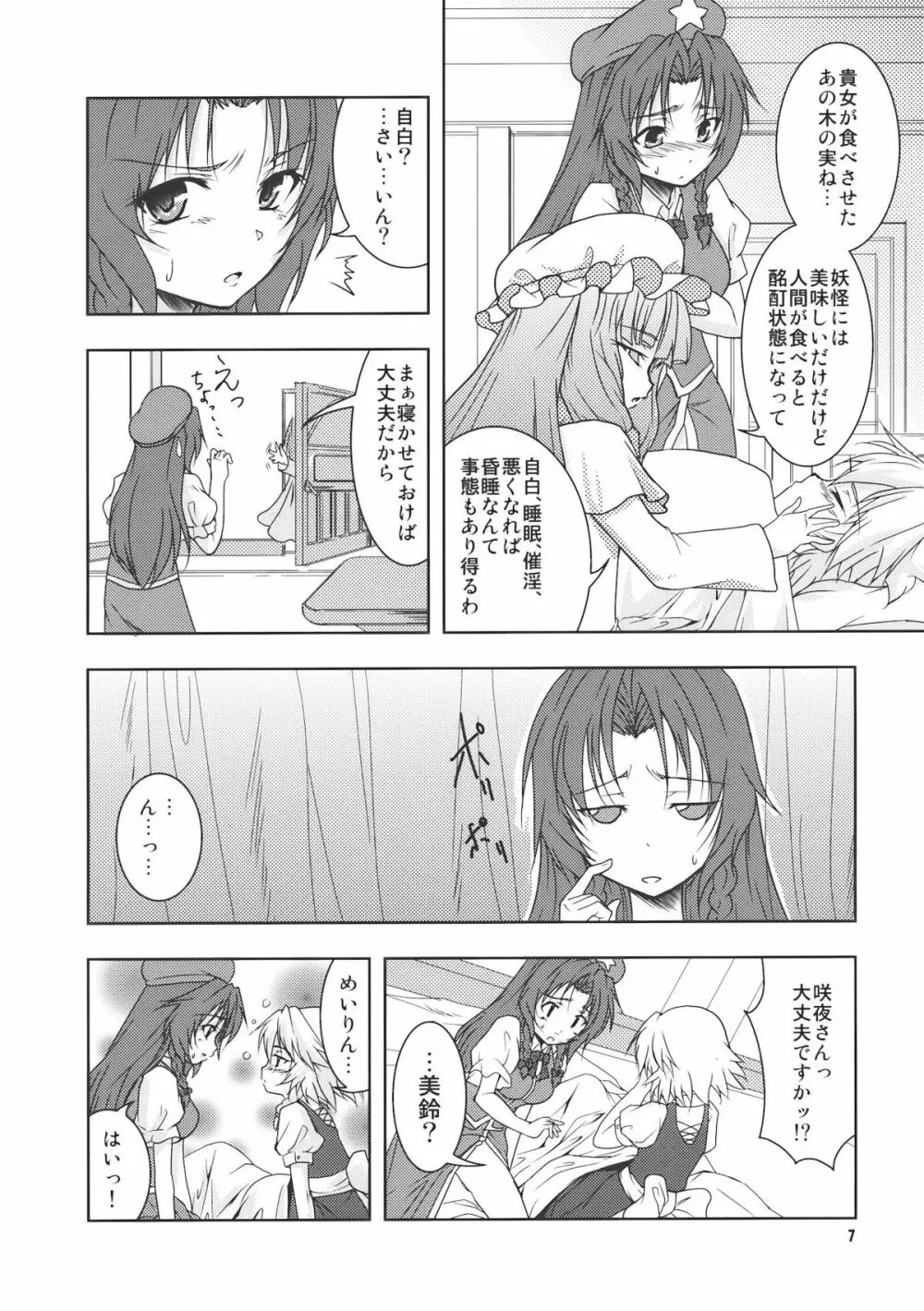 酔夜鈴嬉譚 Page.7