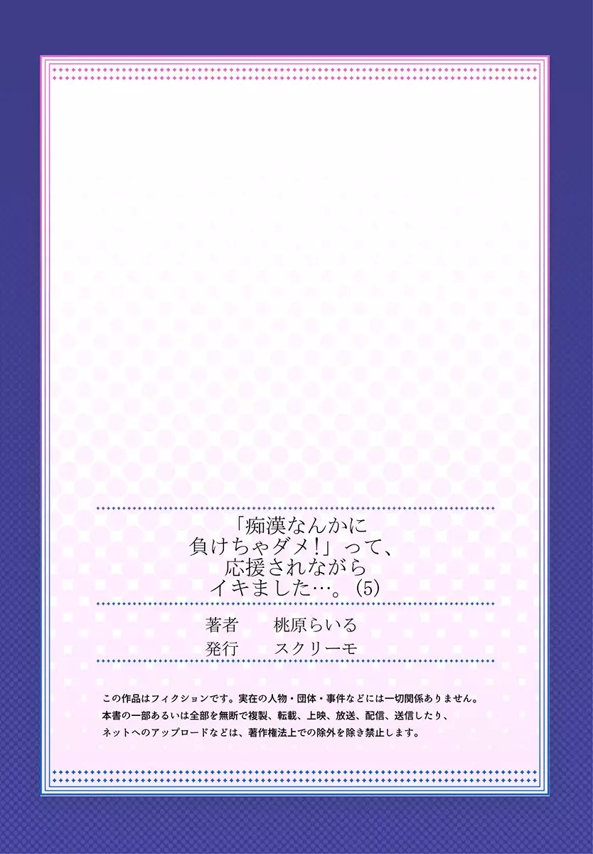 「痴漢なんかに負けちゃダメ!」って、応援されながらイキました…。 Page.126