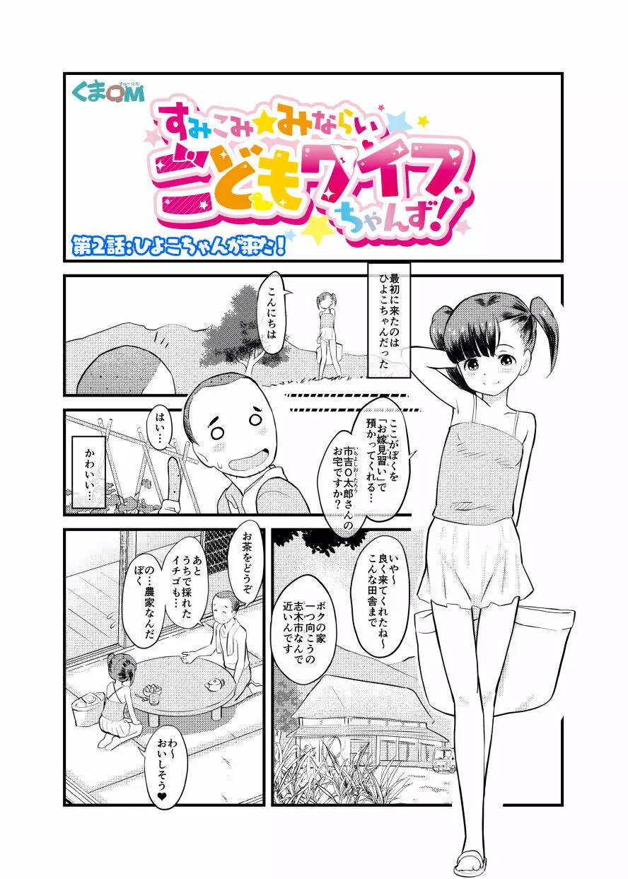 すみこみみならい・こどもワイフちゃんず！ Page.4