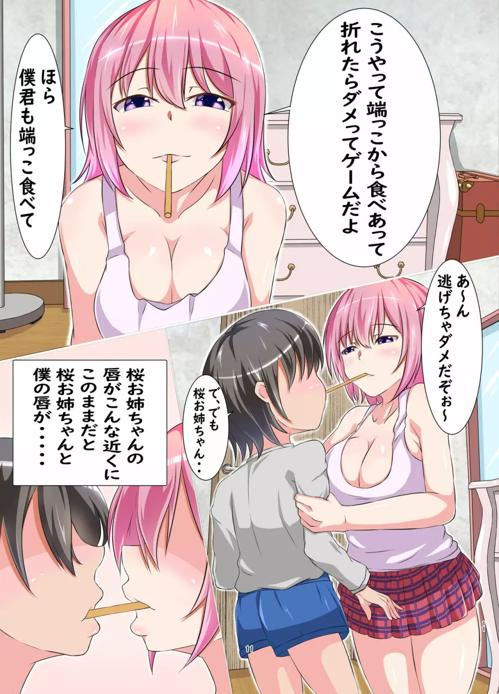 僕とエッチなお姉さん Page.11