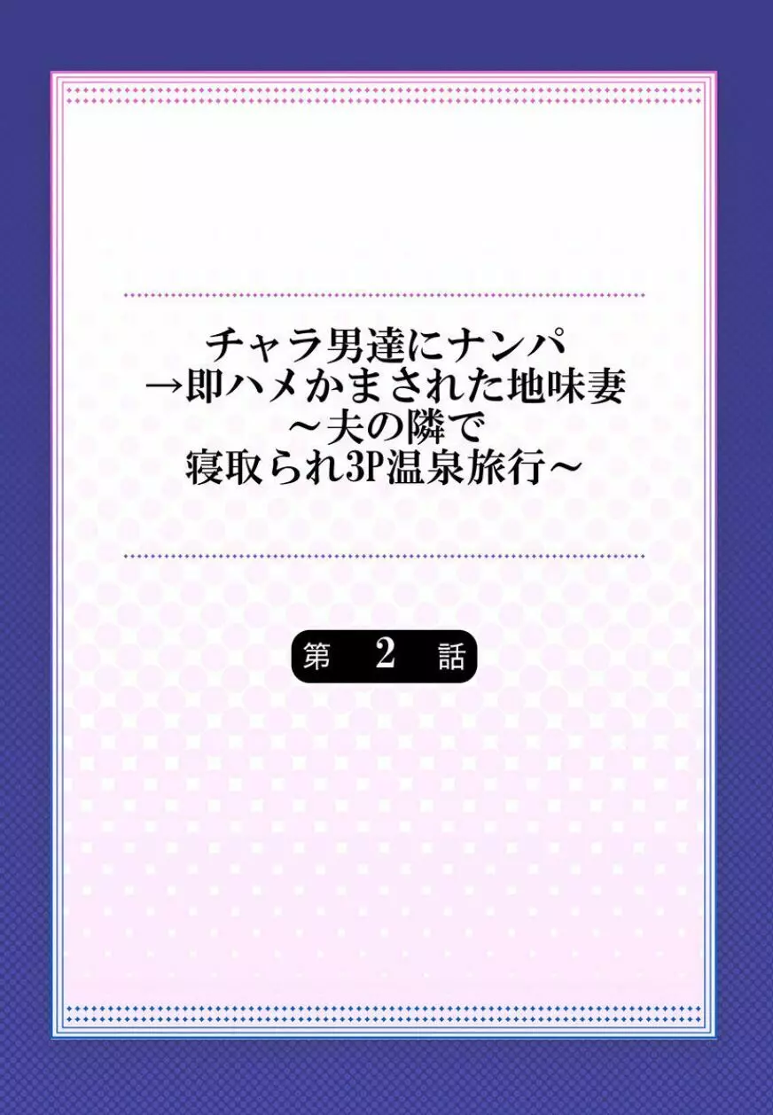 チャラ男達にナンパ→即ハメかまされた地味妻~夫の隣で寝取られ3P温泉旅行~ 2 Page.2