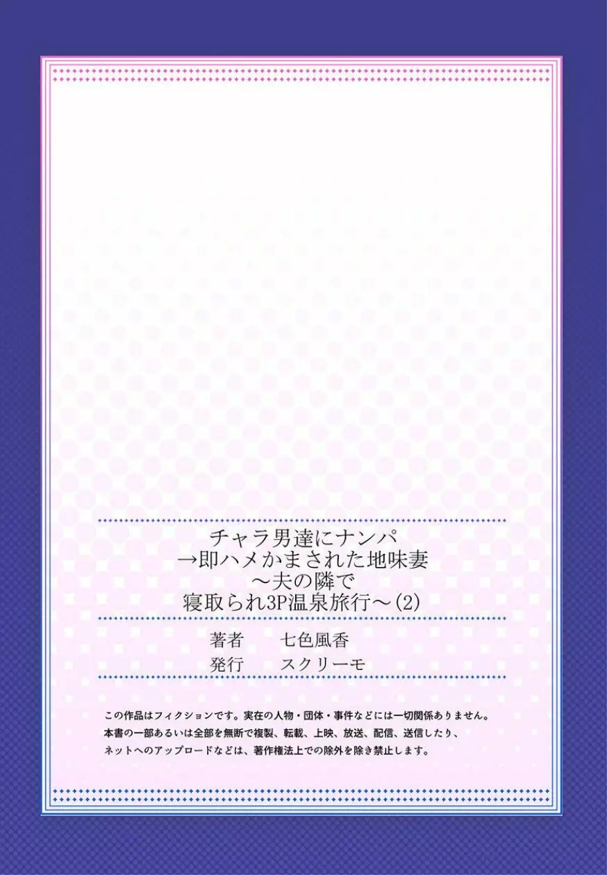 チャラ男達にナンパ→即ハメかまされた地味妻~夫の隣で寝取られ3P温泉旅行~ 2 Page.27